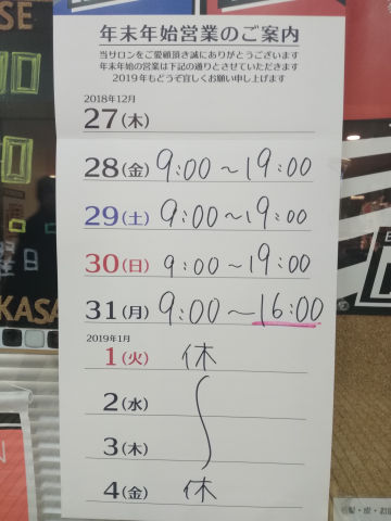 年末年始の営業時間とお休みです。