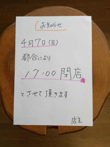 4月7日の営業時間