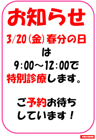 3/20(金)春分の日　特別診療