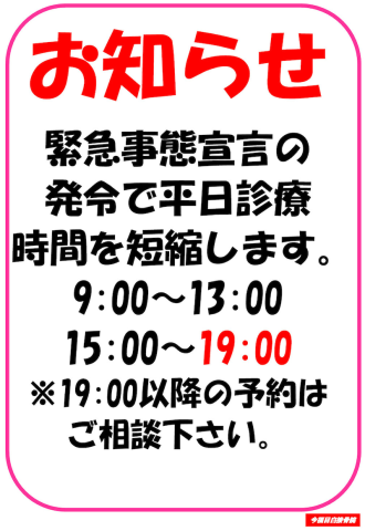 緊急事態宣言の発令で平日診療時間を短縮します