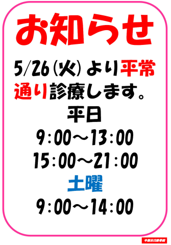 5/26(火)より平常通り