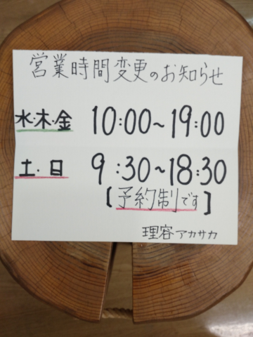営業時間変更のお知らせです！