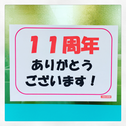 11周年ありがとうございます