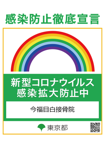 感染防止徹底宣言ステッカー