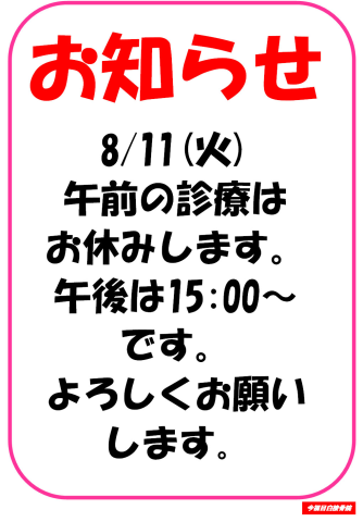 8/11(火)午前休診のお知らせ