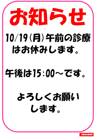 10/19(月)午前半休について