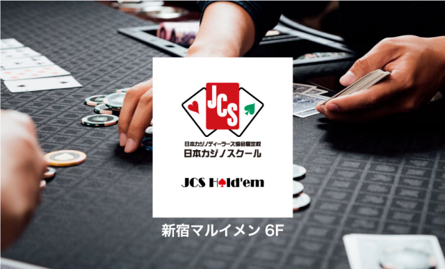 ＮＥＷ！　『日本カジノスクール東京校』開校