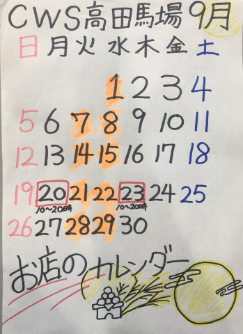 9月の営業日のお知らせ