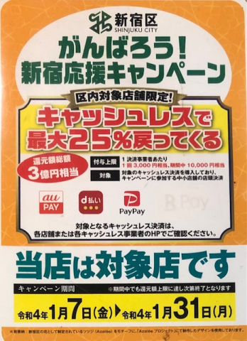 新宿応援キャンペーン