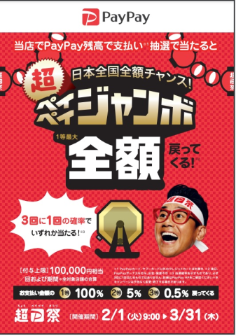 お得なペイペイ