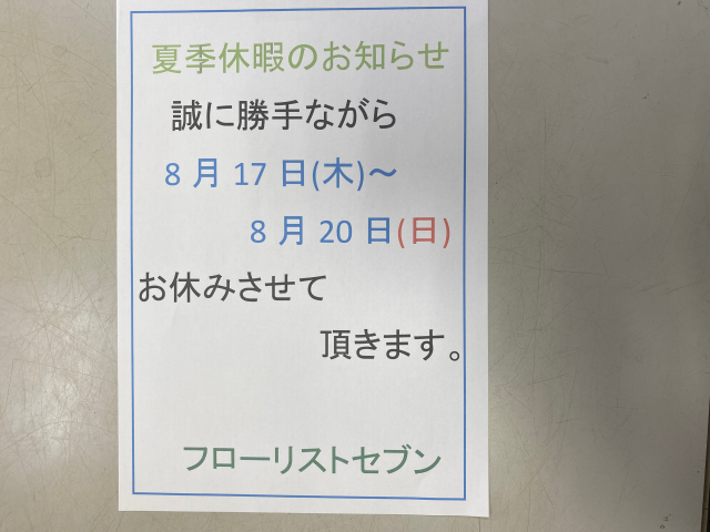 夏季休暇のお知らせ