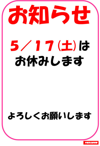 5/17(土)休診のお知らせ