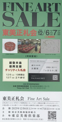 歳末東美正札会