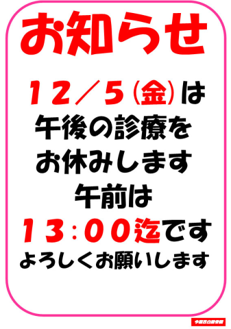 12/5(金)午後休診のお知らせ
