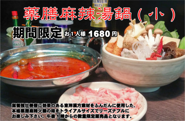 冬季限定薬膳麻辣湯鍋（小）発売中！