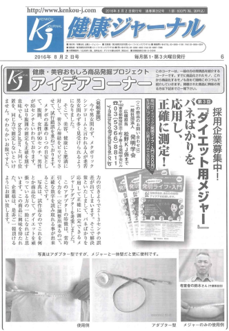 『健康ジャーナル』　発明家紹介！