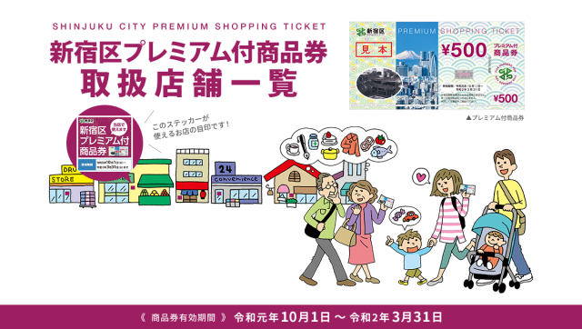 新宿区プレミアム付商品券