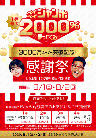 ペイペイジャンボ！！その1