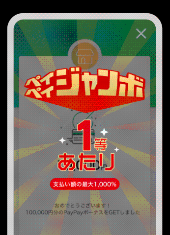 ペイペイジャンボ！！もうすぐ・・