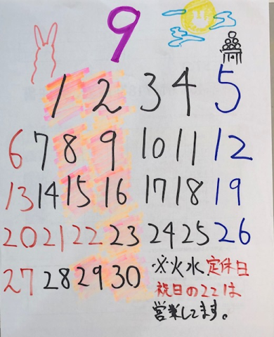 9月の定休日