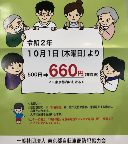 防犯登録　値上げ