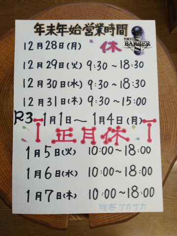 年末年始の営業時間