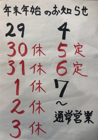 年末年始＆1月営業日