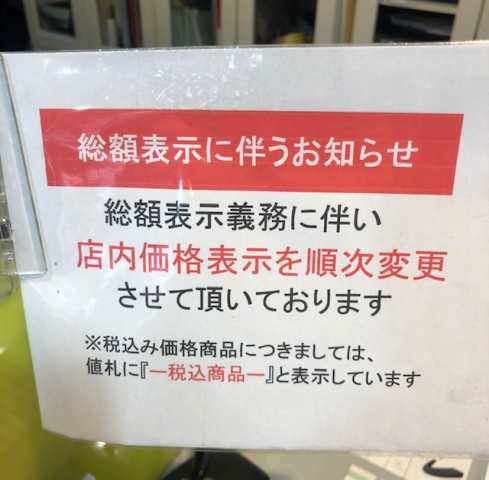 表示価格についてお知らせ
