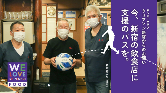 クリアソン新宿が、飲食店支援クラウドファンディング