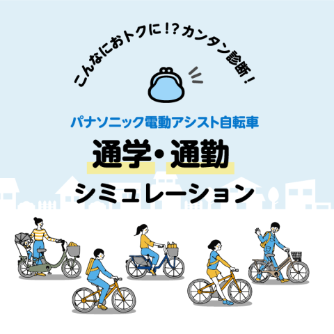 アシスト通勤・通学シュミレーション