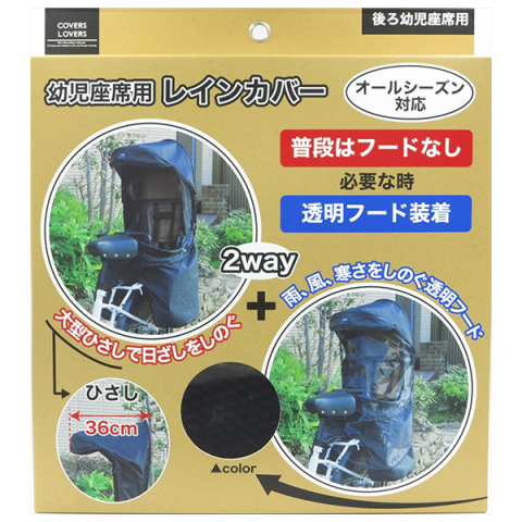 幼児座席用レインカバー２WAY